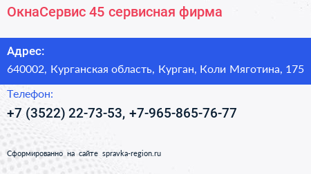 ОкнаСервис 45 сервисная фирма - визитка