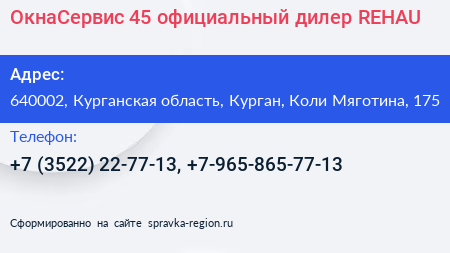 ОкнаСервис 45 официальный дилер REHAU - визитка
