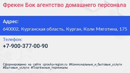 Фрекен Бок агентство домашнего персонала - визитка