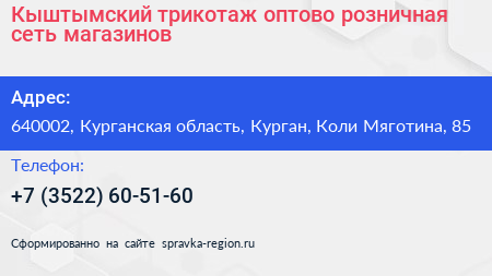 Кыштымский трикотаж оптово розничная сеть магазинов - визитка