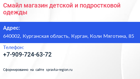 Смайл магазин детской и подростковой одежды - визитка