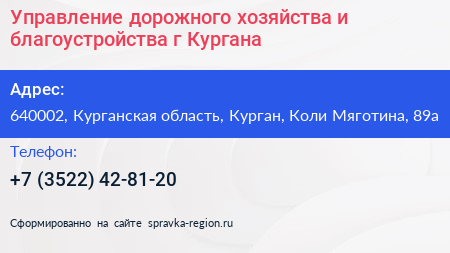 Управление дорожного хозяйства и благоустройства г Кургана - визитка