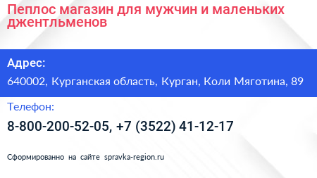 Пеплос магазин для мужчин и маленьких джентльменов - визитка