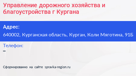 Управление дорожного хозяйства и благоустройства г Кургана - визитка