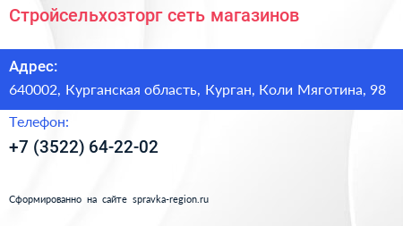Стройсельхозторг сеть магазинов - визитка