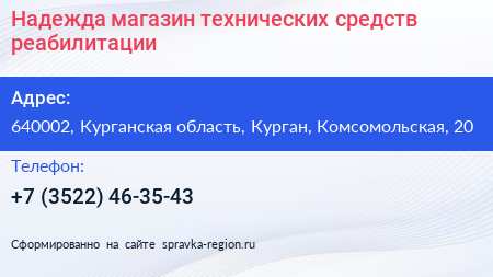 Надежда магазин технических средств реабилитации - визитка