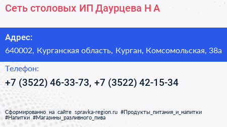 Сеть столовых ИП Даурцева Н А  - визитка