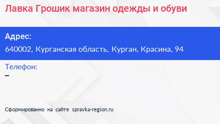 Лавка Грошик магазин одежды и обуви - визитка