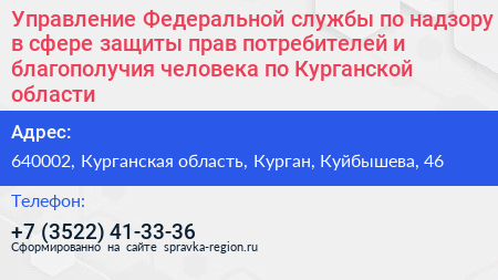 Управление Федеральной службы по надзору в сфере защиты прав потребителей и благополучия человека по Курганской области - визитка