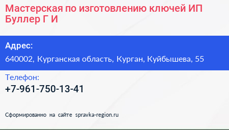 Мастерская по изготовлению ключей ИП Буллер Г И  - визитка