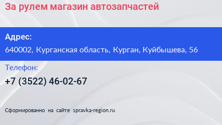 За рулем магазин автозапчастей - визитка