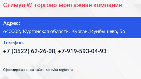 Стимул W торгово монтажная компания - визитка
