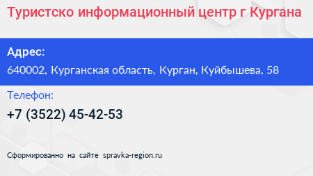 Туристско информационный центр г Кургана - визитка