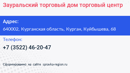Зауральский торговый дом торговый центр - визитка