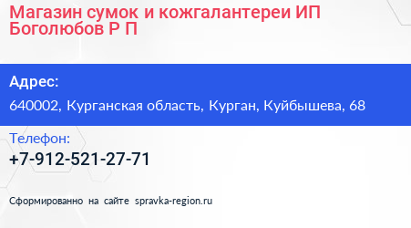 Магазин сумок и кожгалантереи ИП Боголюбов Р П  - визитка