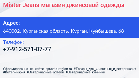 Нажмите, чтобы скачать визитку Mister Jeans магазин джинсовой одежды - визитка
