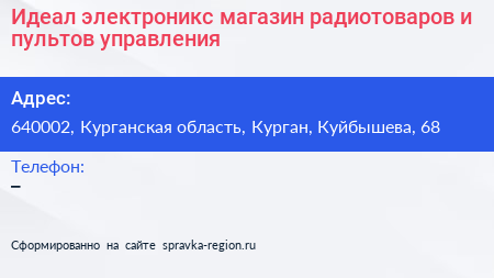 Идеал электроникс магазин радиотоваров и пультов управления - визитка
