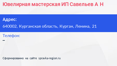 Ювелирная мастерская ИП Савельев А Н  - визитка