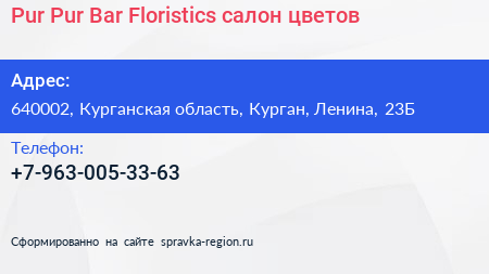 Pur Pur Bar Floristics салон цветов - визитка
