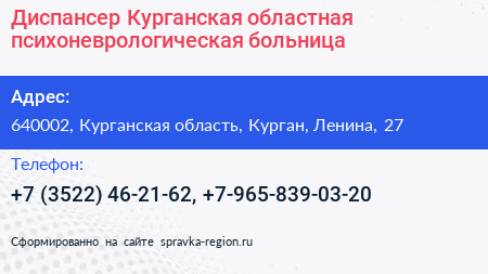 Диспансер Курганская областная психоневрологическая больница - визитка