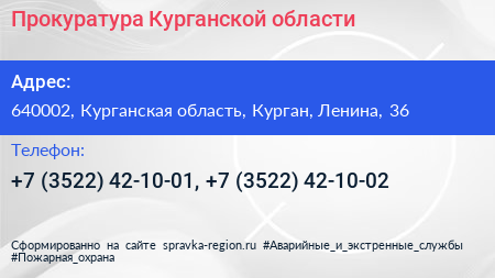 Прокуратура Курганской области - визитка