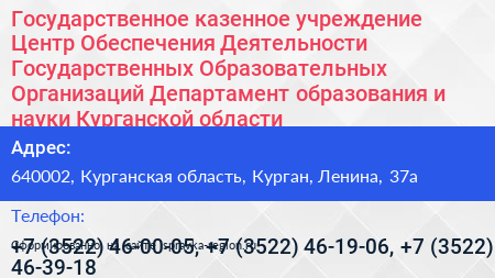 Государственное казенное учреждение Центр Обеспечения Деятельности Государственных Образовательных Организаций Департамент образования и науки Курганской области - визитка