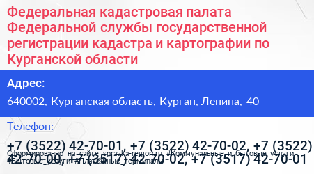 Федеральная кадастровая палата Федеральной службы государственной регистрации кадастра и картографии по Курганской области - визитка