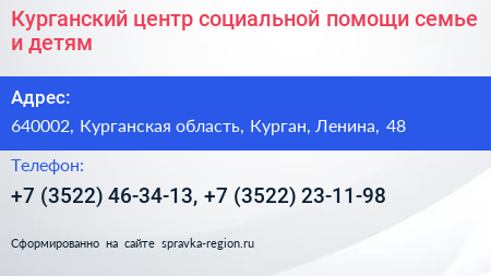 Курганский центр социальной помощи семье и детям - визитка