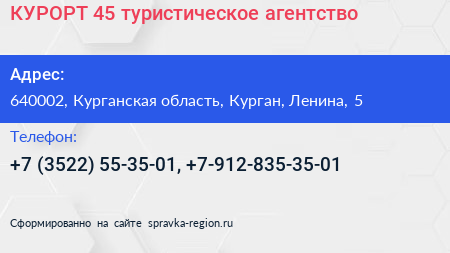 КУРОРТ 45 туристическое агентство - визитка