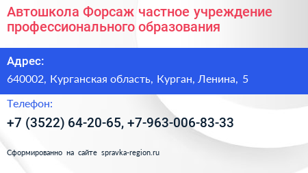 Автошкола Форсаж частное учреждение профессионального образования - визитка