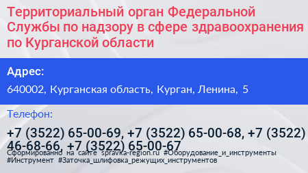 Территориальный орган Федеральной Службы по надзору в сфере здравоохранения по Курганской области - визитка