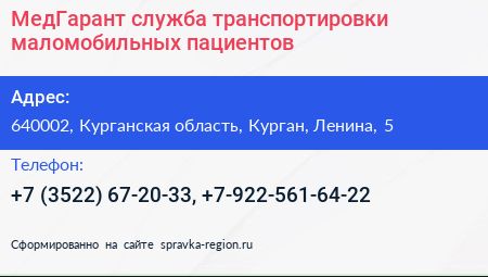 МедГарант служба транспортировки маломобильных пациентов - визитка