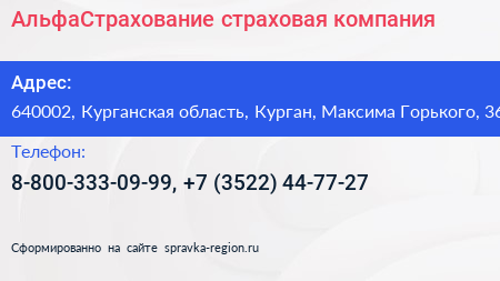 АльфаСтрахование страховая компания - визитка