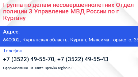 Группа по делам несовершеннолетних Отдел полиции 3 Управление МВД России по г Кургану - визитка