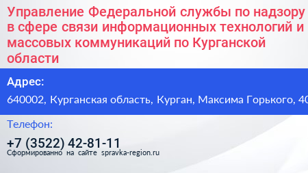 Управление Федеральной службы по надзору в сфере связи информационных технологий и массовых коммуникаций по Курганской области - визитка