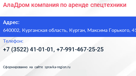 АлаДром компания по аренде спецтехники - визитка