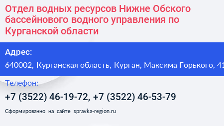 Отдел водных ресурсов Нижне Обского бассейнового водного управления по Курганской области - визитка