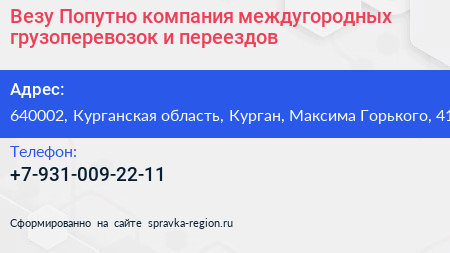 Везу Попутно компания междугородных грузоперевозок и переездов - визитка