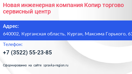 Новая инженерная компания Копир торгово сервисный центр - визитка