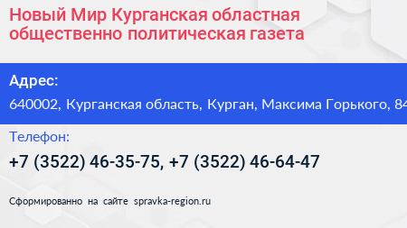 Новый Мир Курганская областная общественно политическая газета - визитка