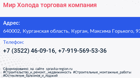 Мир Холода торговая компания - визитка