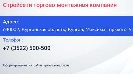 Стройсети торгово монтажная компания - визитка