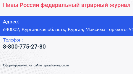 Нивы России федеральный аграрный журнал - визитка