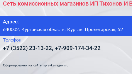 Сеть комиссионных магазинов ИП Тихонов И В  - визитка