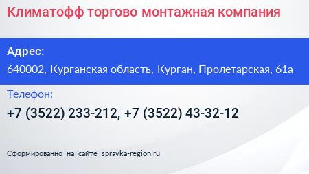 Климатофф торгово монтажная компания - визитка