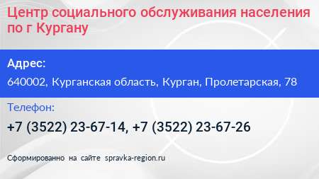 Центр социального обслуживания населения по г Кургану - визитка