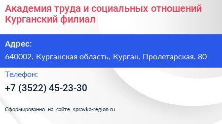 Академия труда и социальных отношений Курганский филиал - визитка