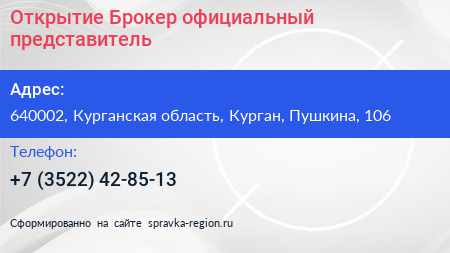 Открытие Брокер официальный представитель - визитка
