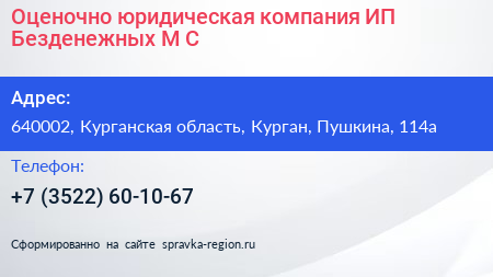 Оценочно юридическая компания ИП Безденежных М С  - визитка