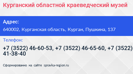 Курганский областной краеведческий музей - визитка